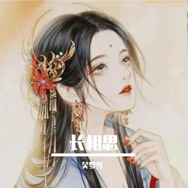 长相思（翻自 林志炫）_吴梦雪_长相思 | 在线播放_长相思（翻自 林志炫）歌词_长相思（翻自 林志炫）下载 | 网易云音乐