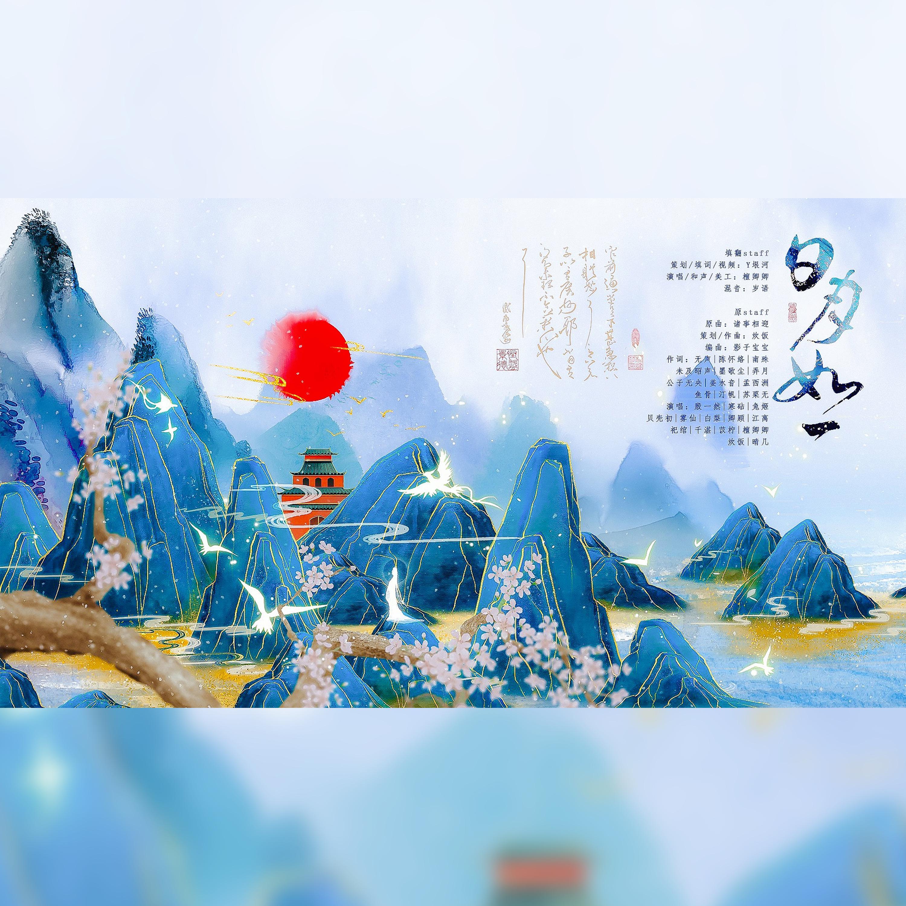 日月如一——司夏2022生贺封面