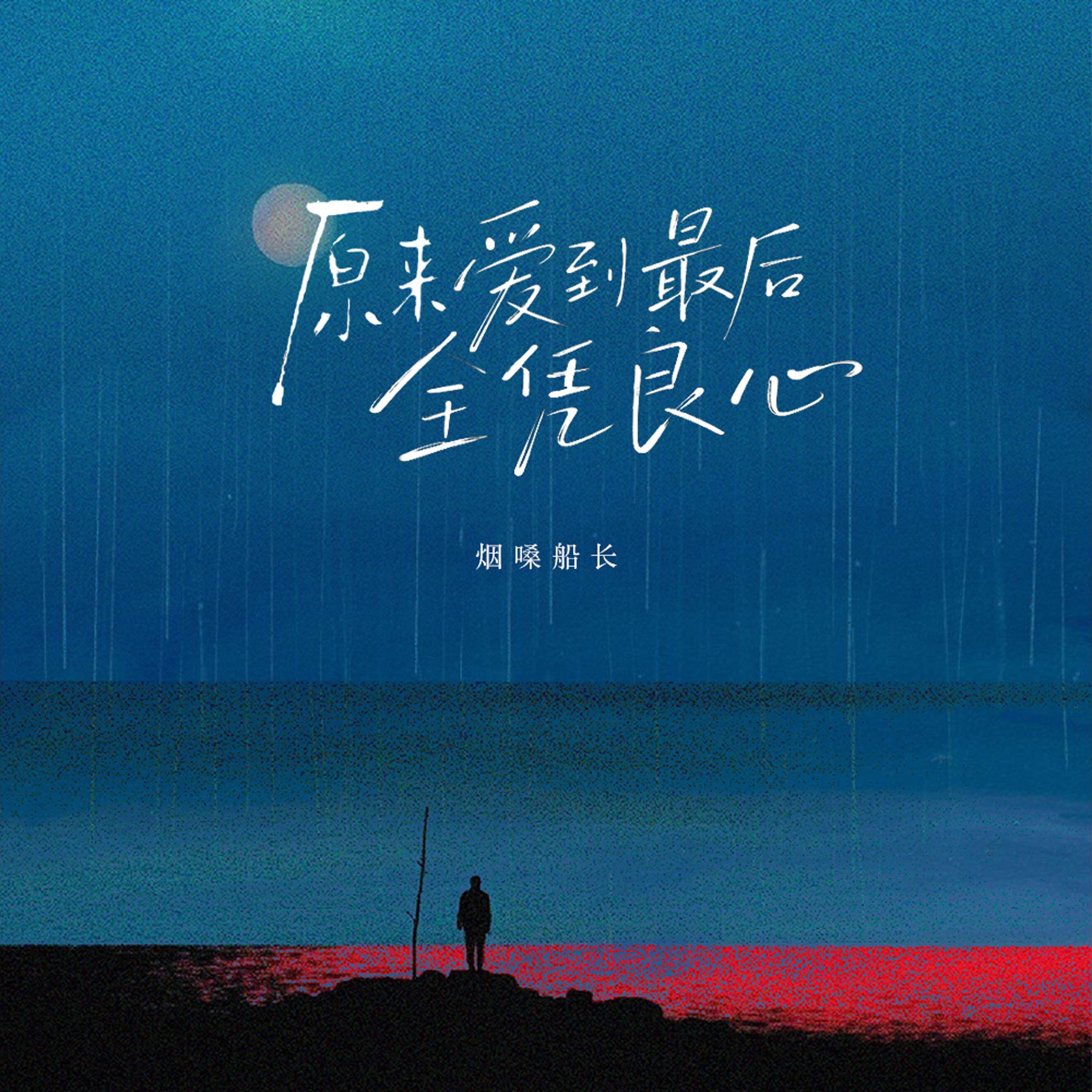 原来爱到最后全凭良心 - 烟嗓船长封面