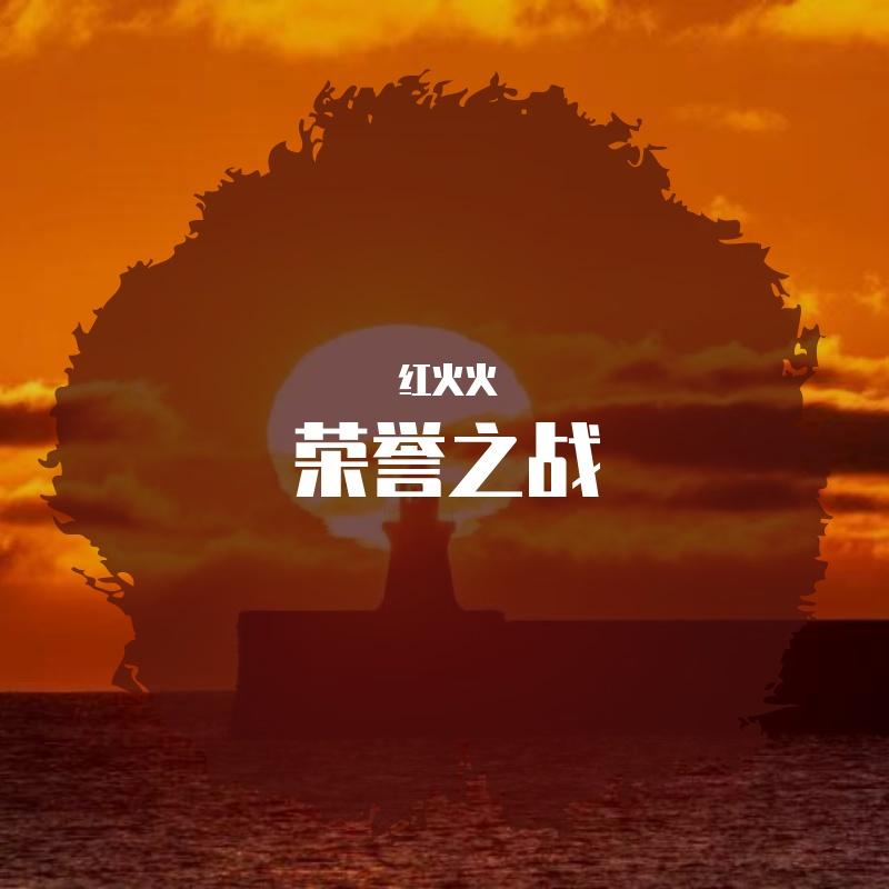 wis - 红火火封面