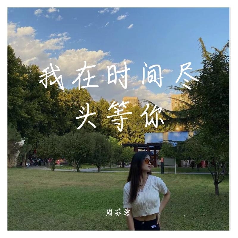 我在时间尽头等你 伴奏 - 周茹意封面