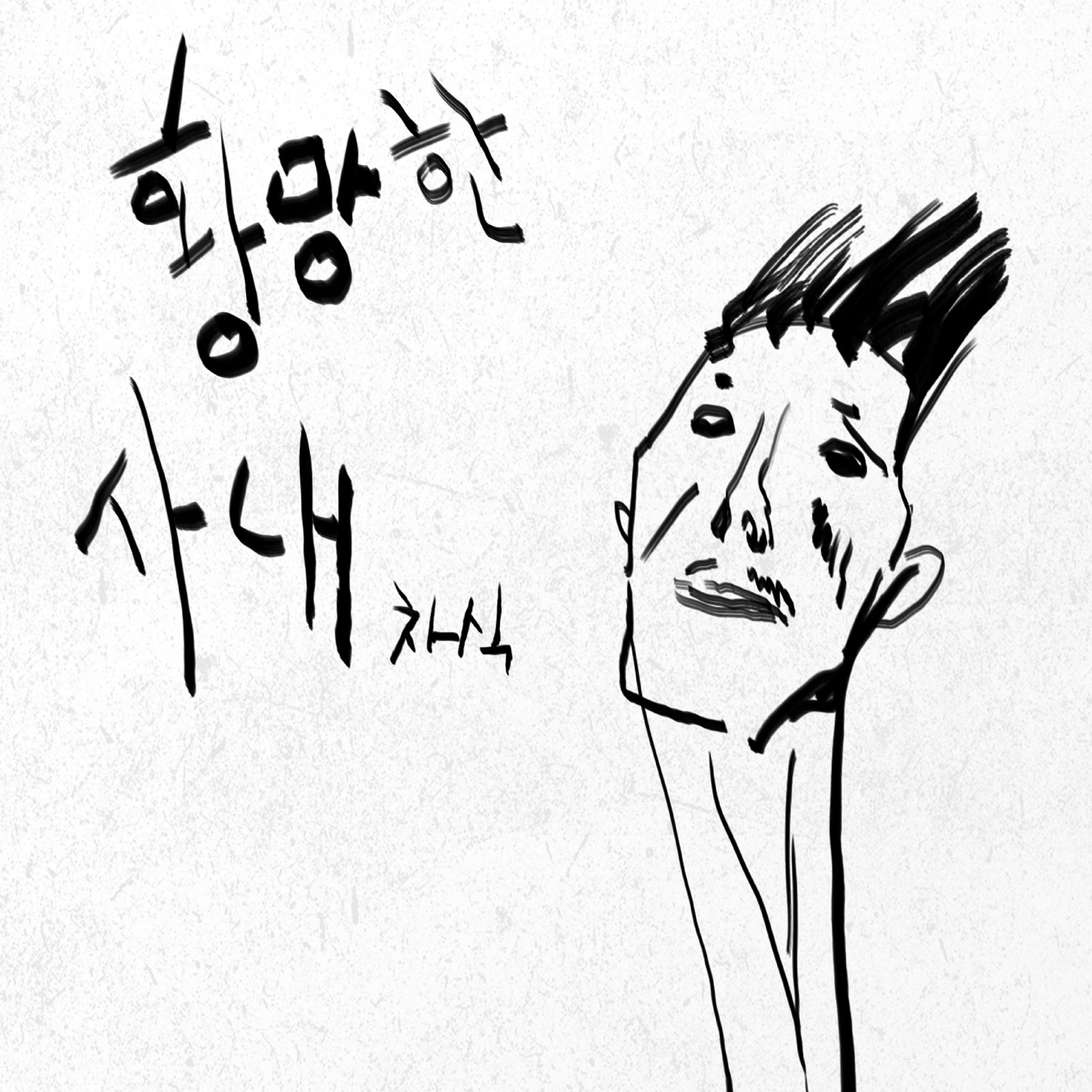 오해요_郑车植_황망한 사내 | 在线播放_오해요歌词_오해요下载 | 网易云音乐