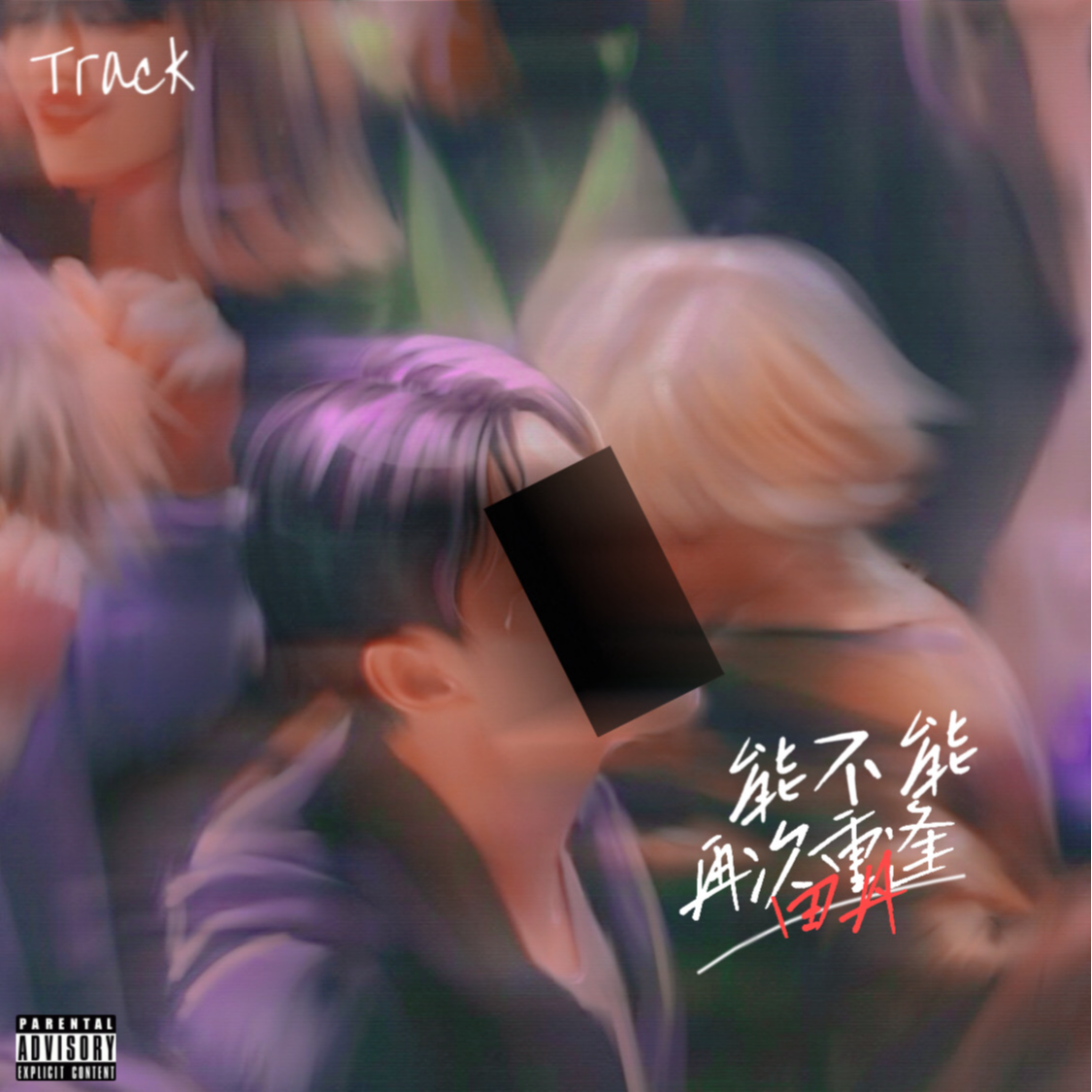 能不能再次重逢_田丹_能不能再次重逢 | 在线播放_能不能再次重逢歌词_能不能再次重逢下载 | 网易云音乐