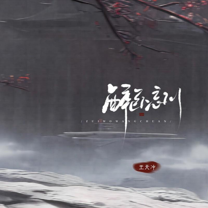 醉卧忘川 (伴奏)封面