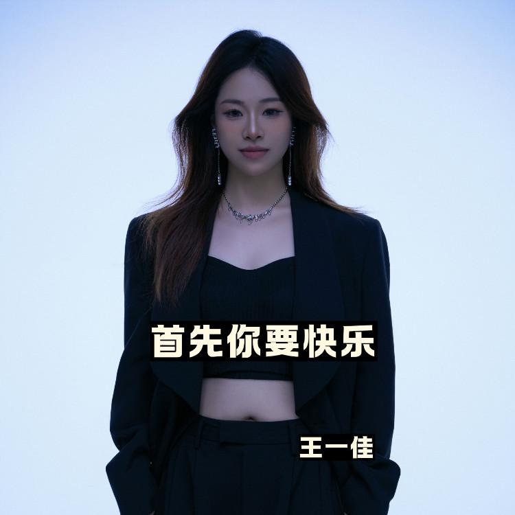 首先你要快乐封面