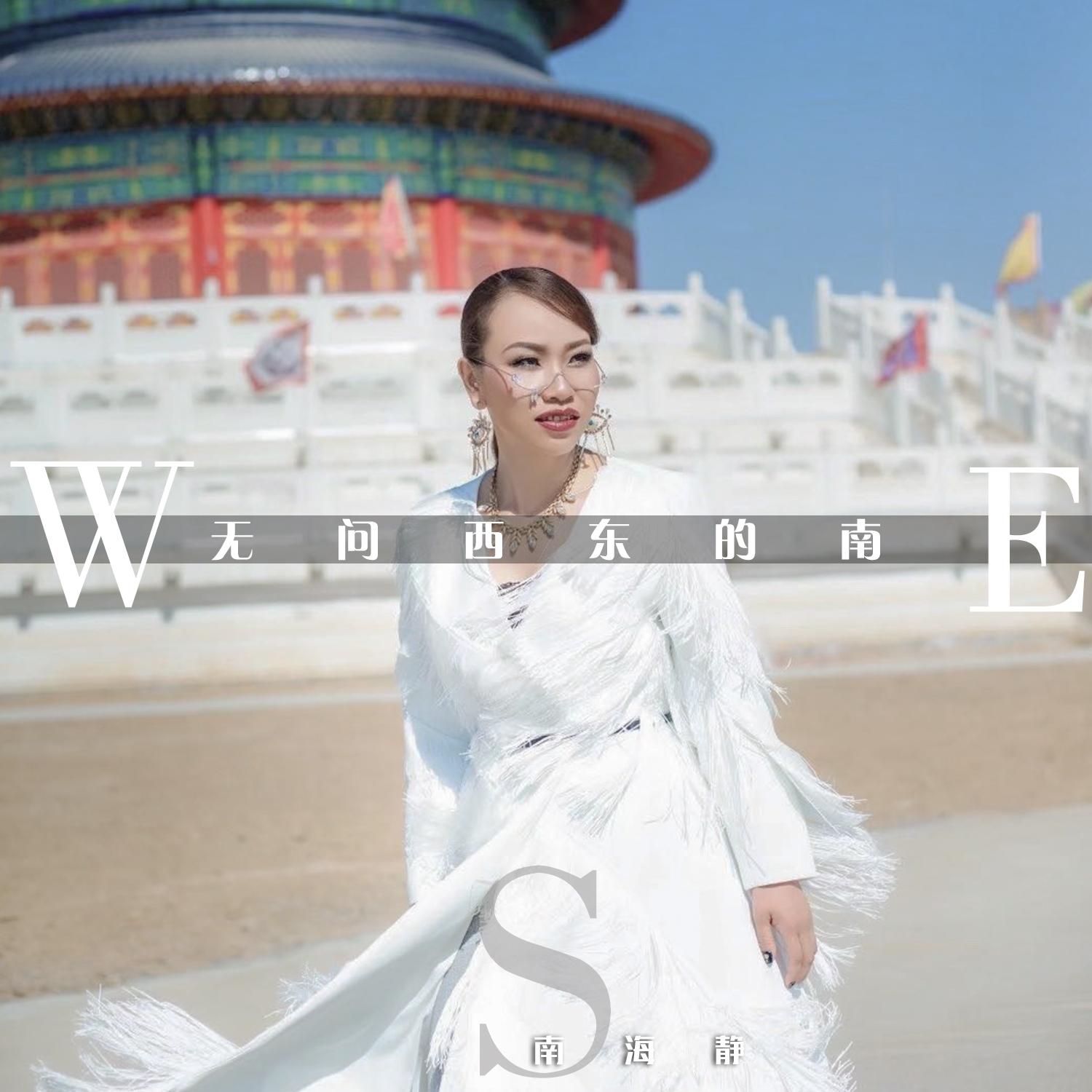 无问西东的南 (伴奏)封面