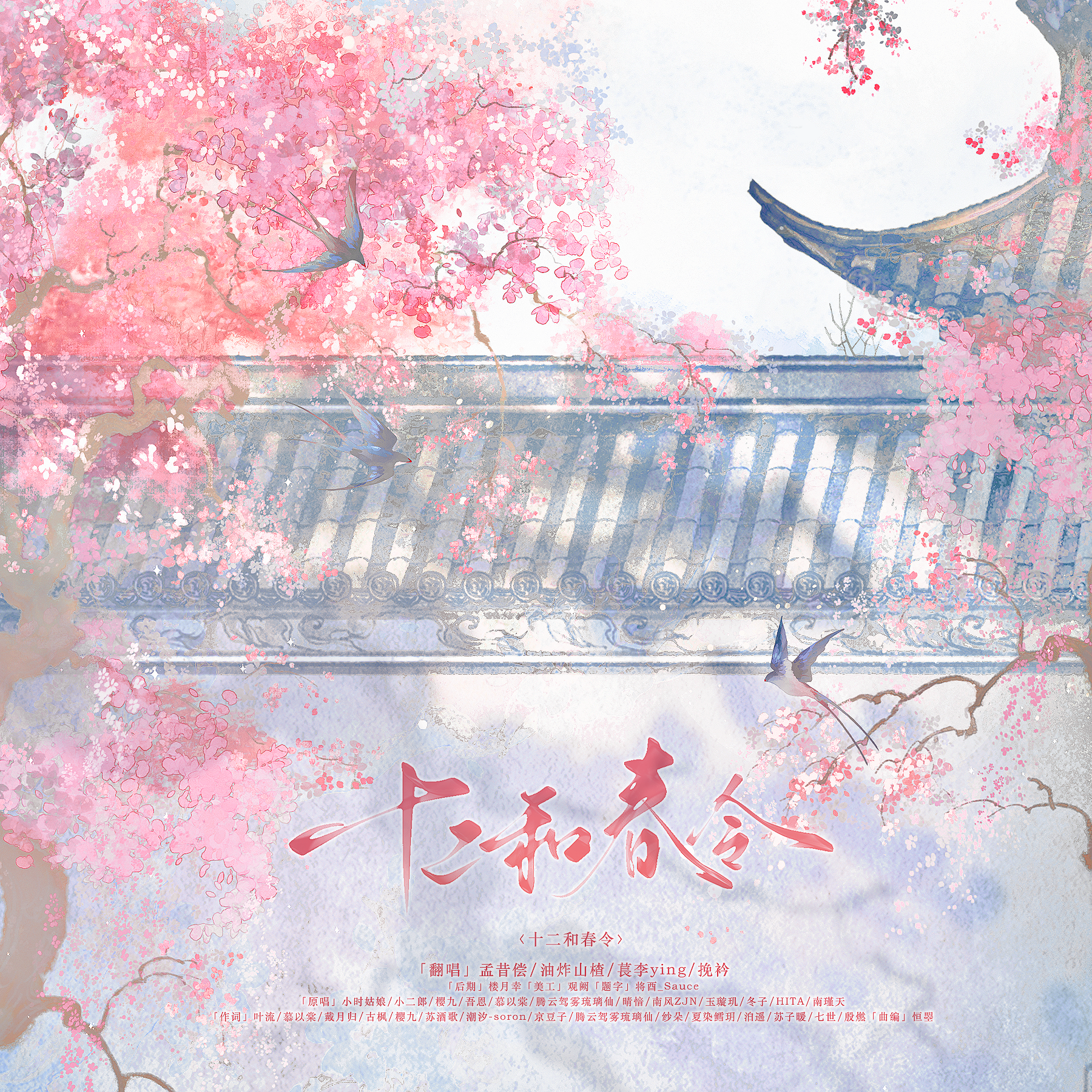 十二和春令（双声道版）