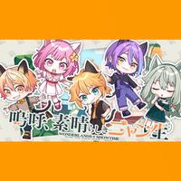 嗚呼、素晴らしきニャン生