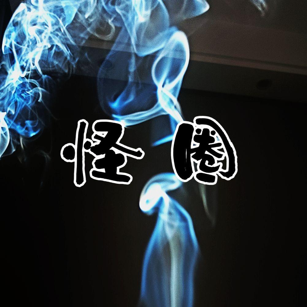 怪圈 (Prod.DIVINE MUSIC)