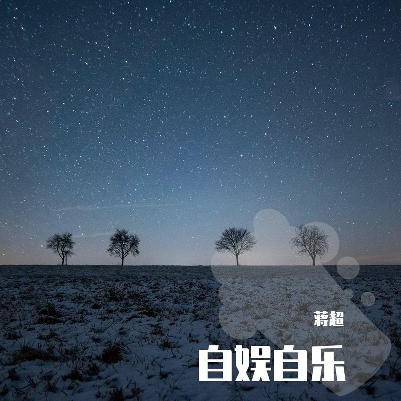写给妹妹的歌 - 蒋超封面