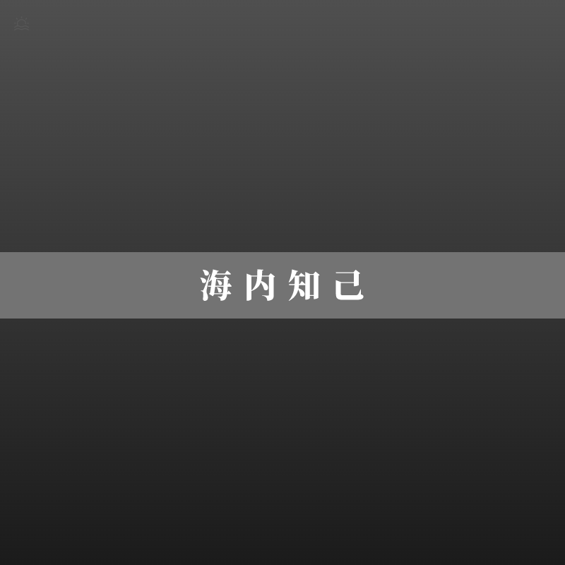送友人（李白） 伴奏封面