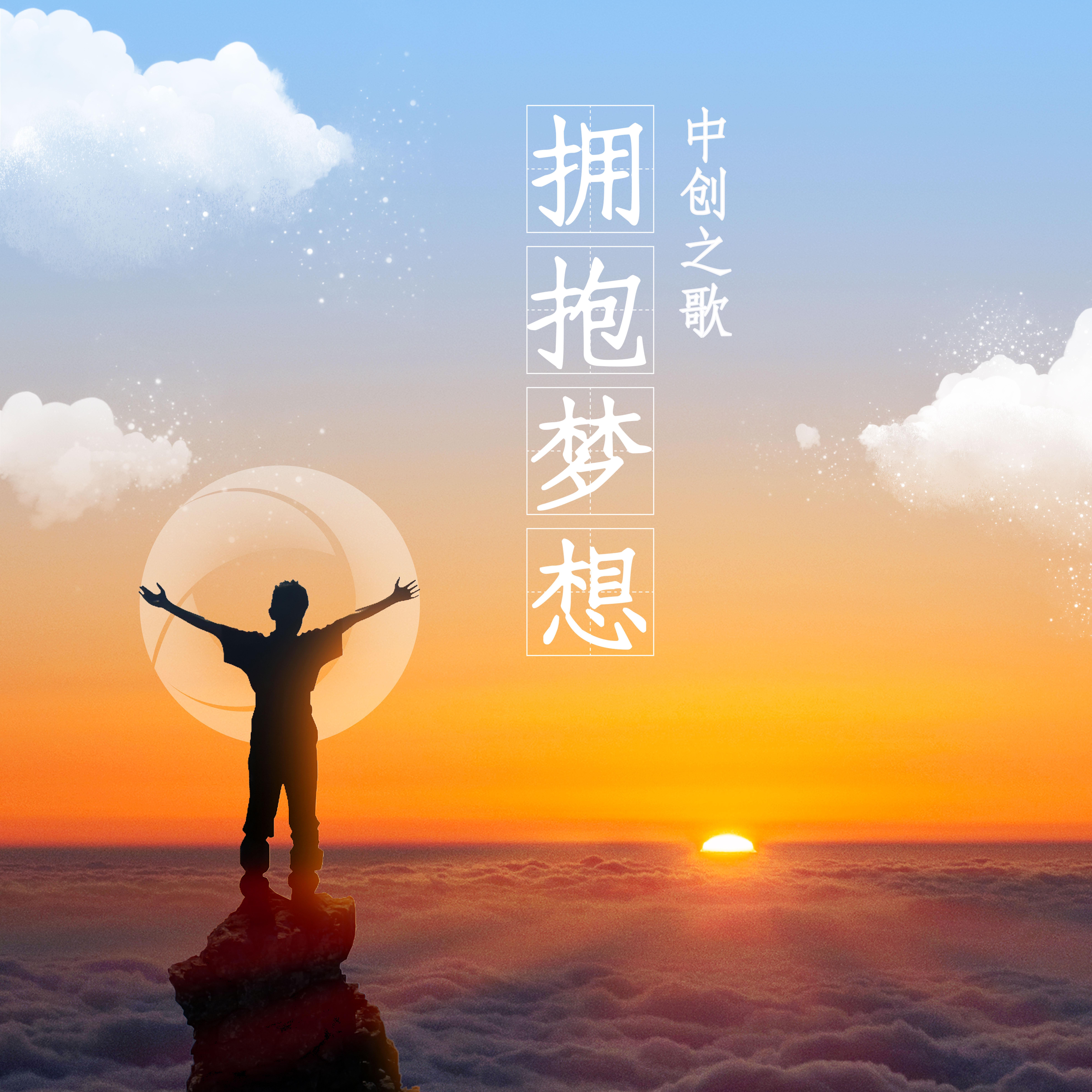 拥抱梦想 (中创之歌)封面