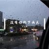 宁治国 - 没有你的下雨天伴奏