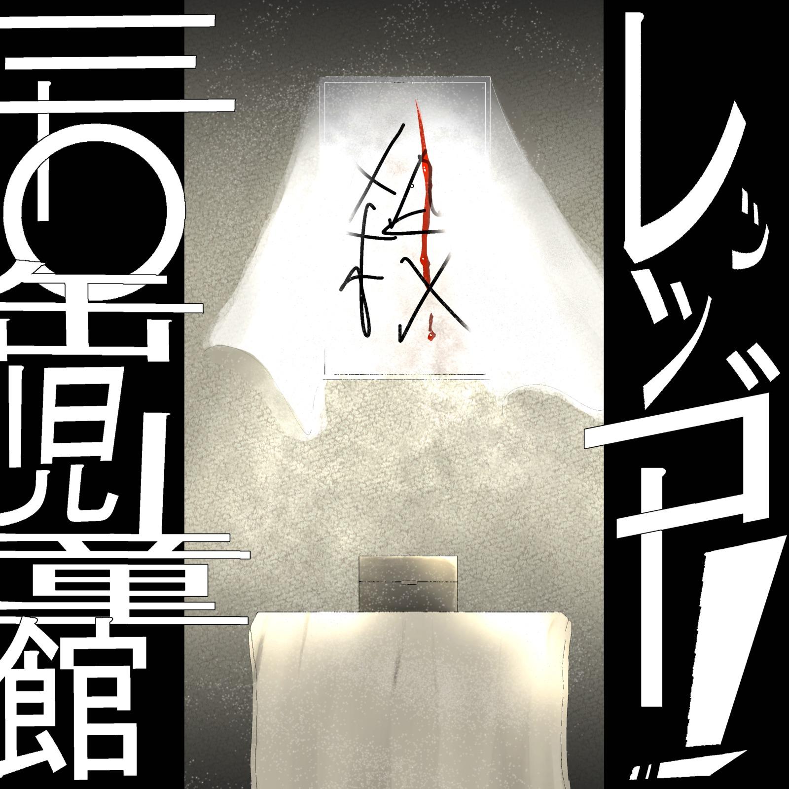 三分間の憂さ晴らし封面