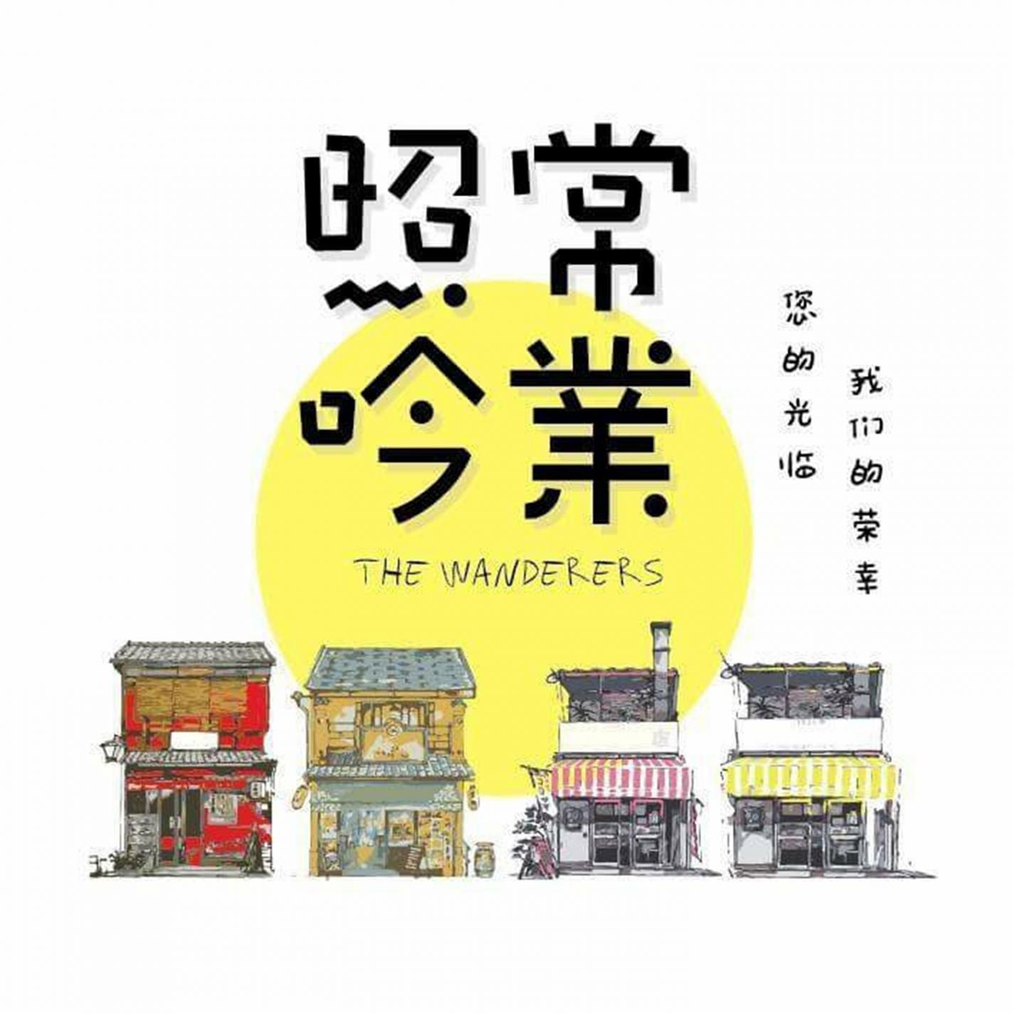 社交虛榮心 - USM Wanderers、理大游子吟封面