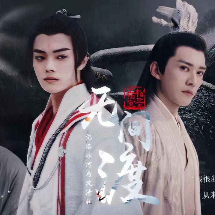 无间渡 - 陈砚舟、承赫封面