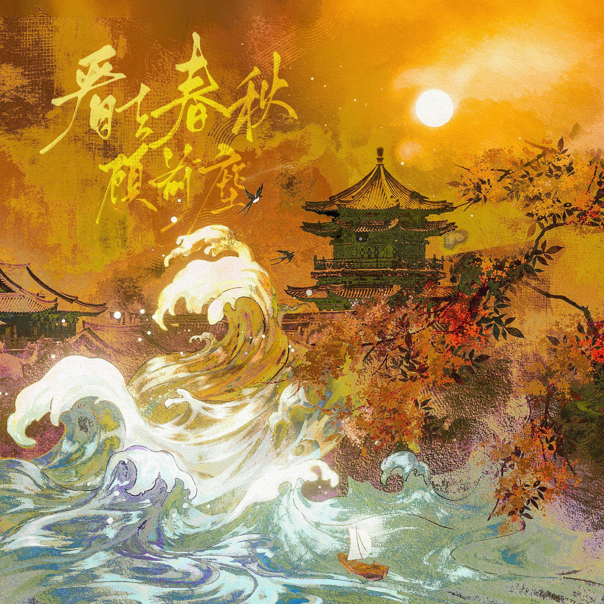 看去春秋顾前尘