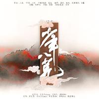 「小白花·無名原创歌曲翻唱大赛」少年八荒