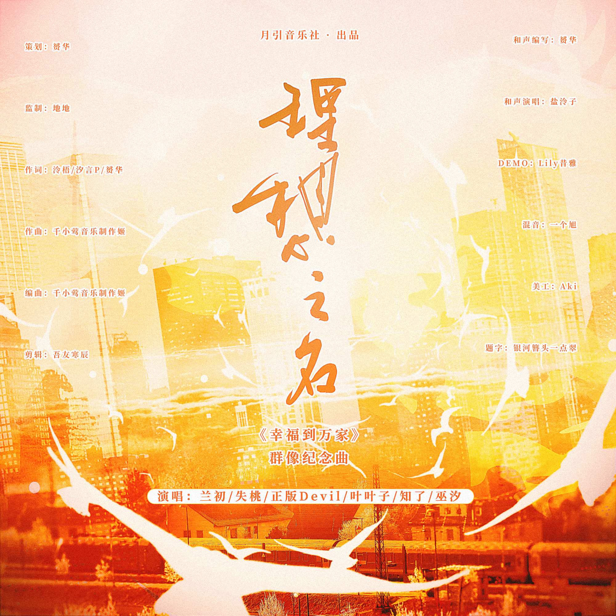 理想之名（《幸福到万家》群像纪念曲）