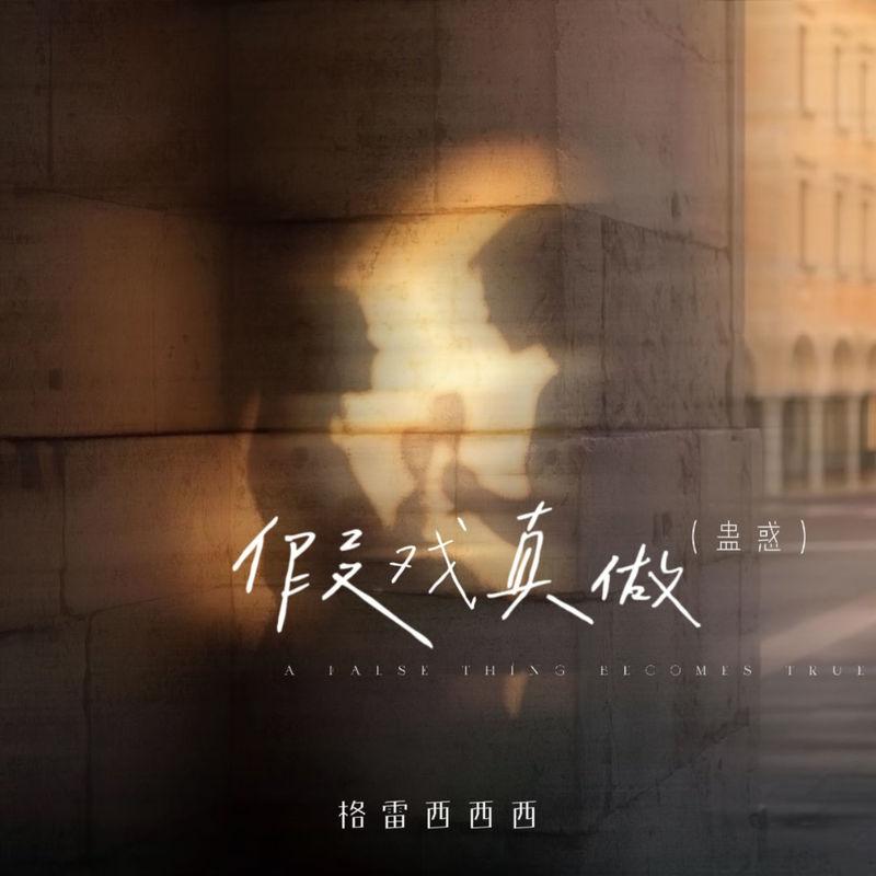 假戏真做 (蛊惑)封面