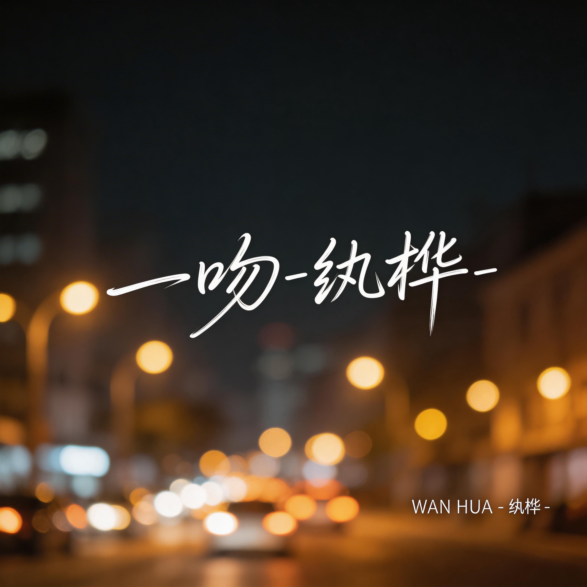 一吻（热播版）