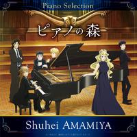 TVアニメ「ピアノの森」Piano Selection ショパン: ピアノ・ソナタ第3番 ロ短調 作品58 第1楽章