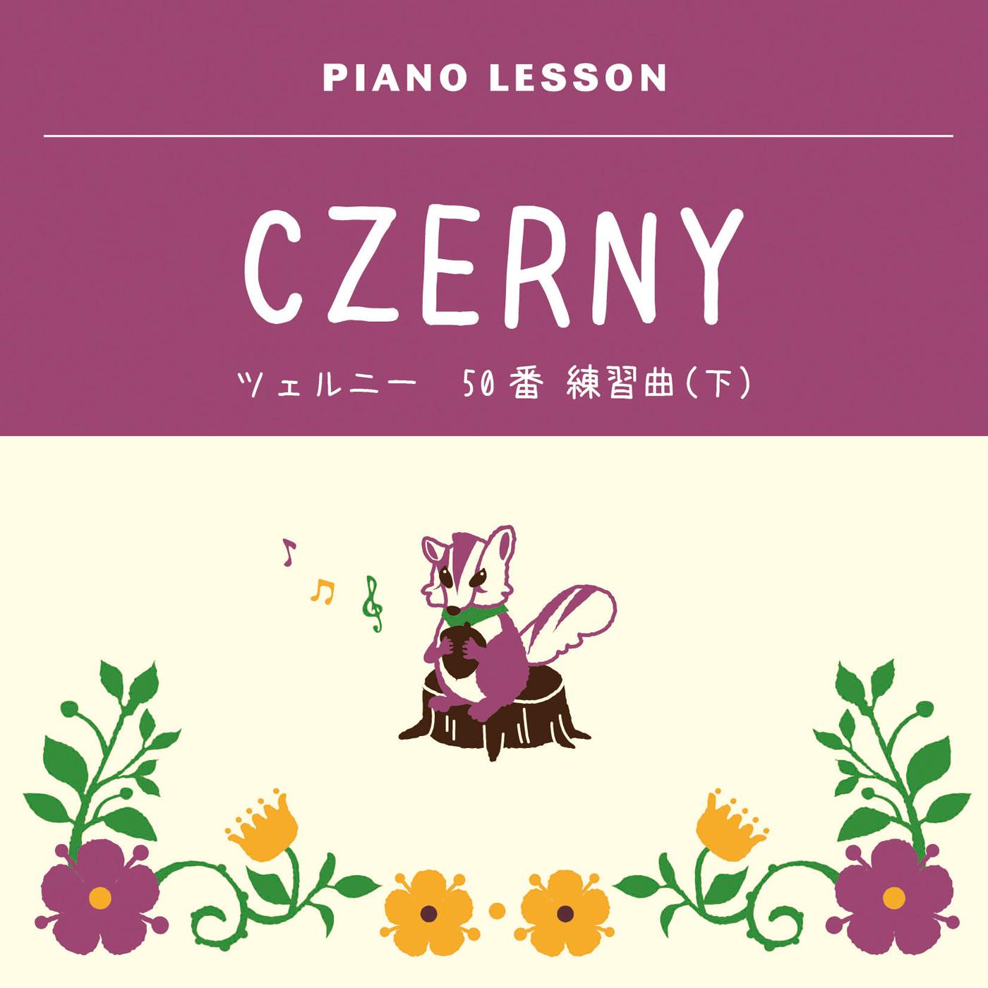 ツェルニー　50番 練習曲(下) 38番モルト・アレグロ