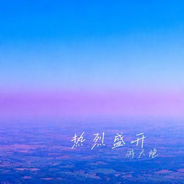 热烈盛开 (Remix)封面