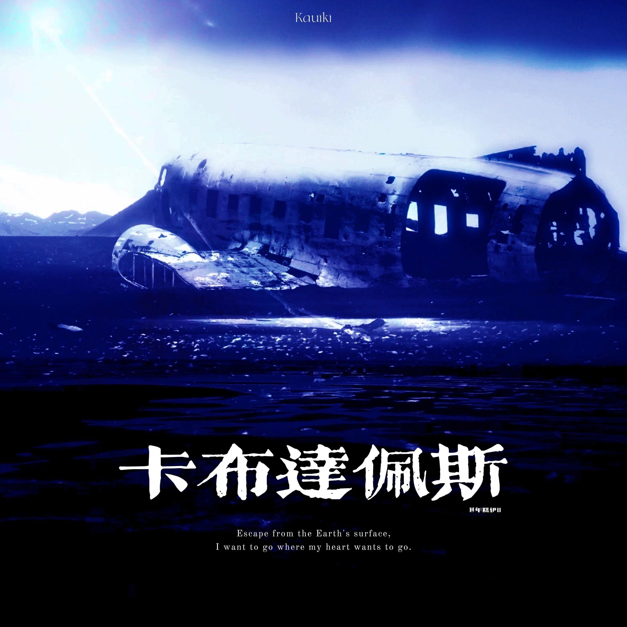 卡布达佩斯(Prod by K-MAx)