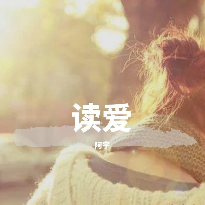 读爱封面