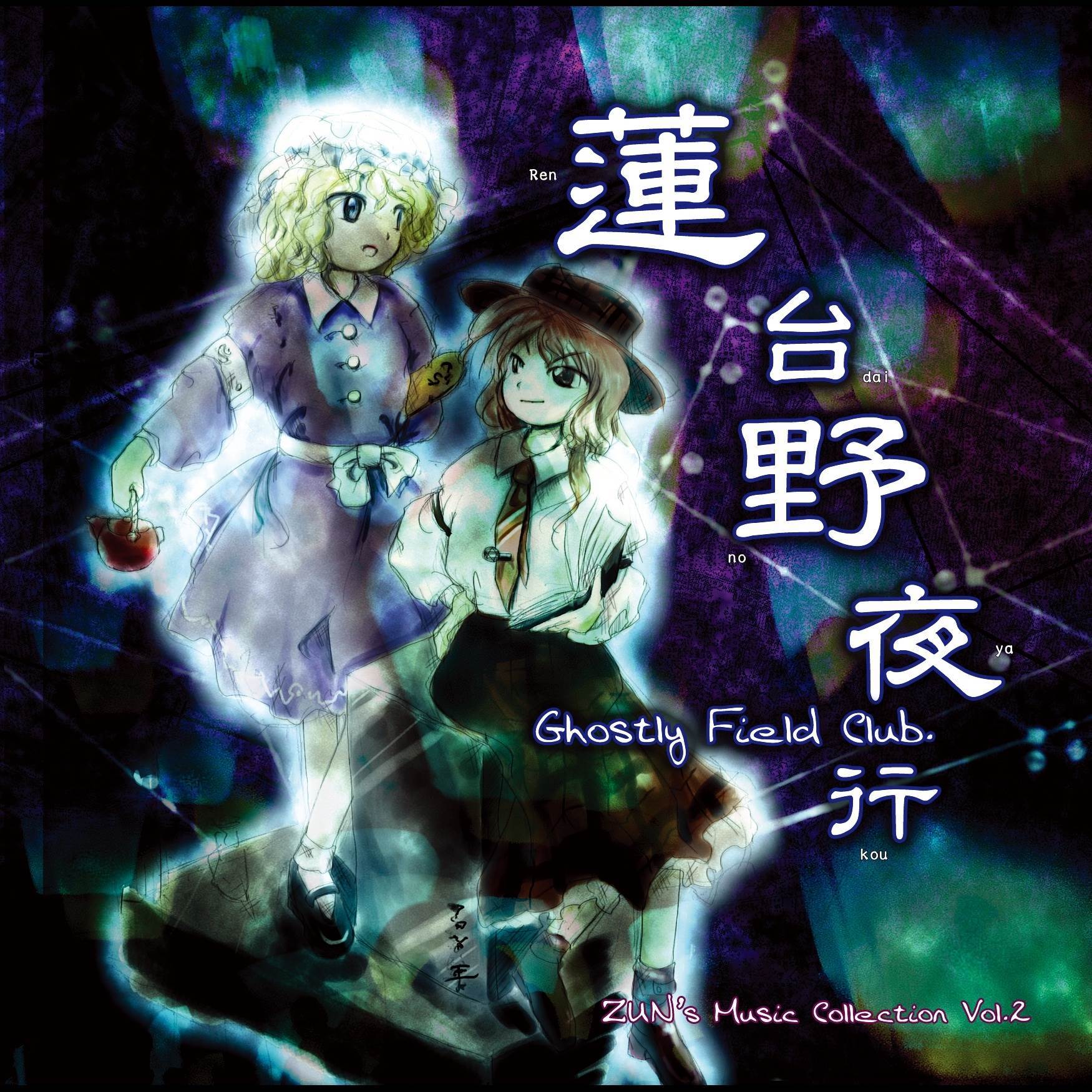 月の妖鳥、化猫の幻_上海アリス幻樂団_蓮台野夜行 ～ Ghostly Field Club | 在线播放_月の妖鳥、化猫の幻歌词_月の妖鳥、化猫の幻下载 | 网易云音乐