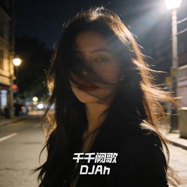 千千阙歌 (DJ版)封面