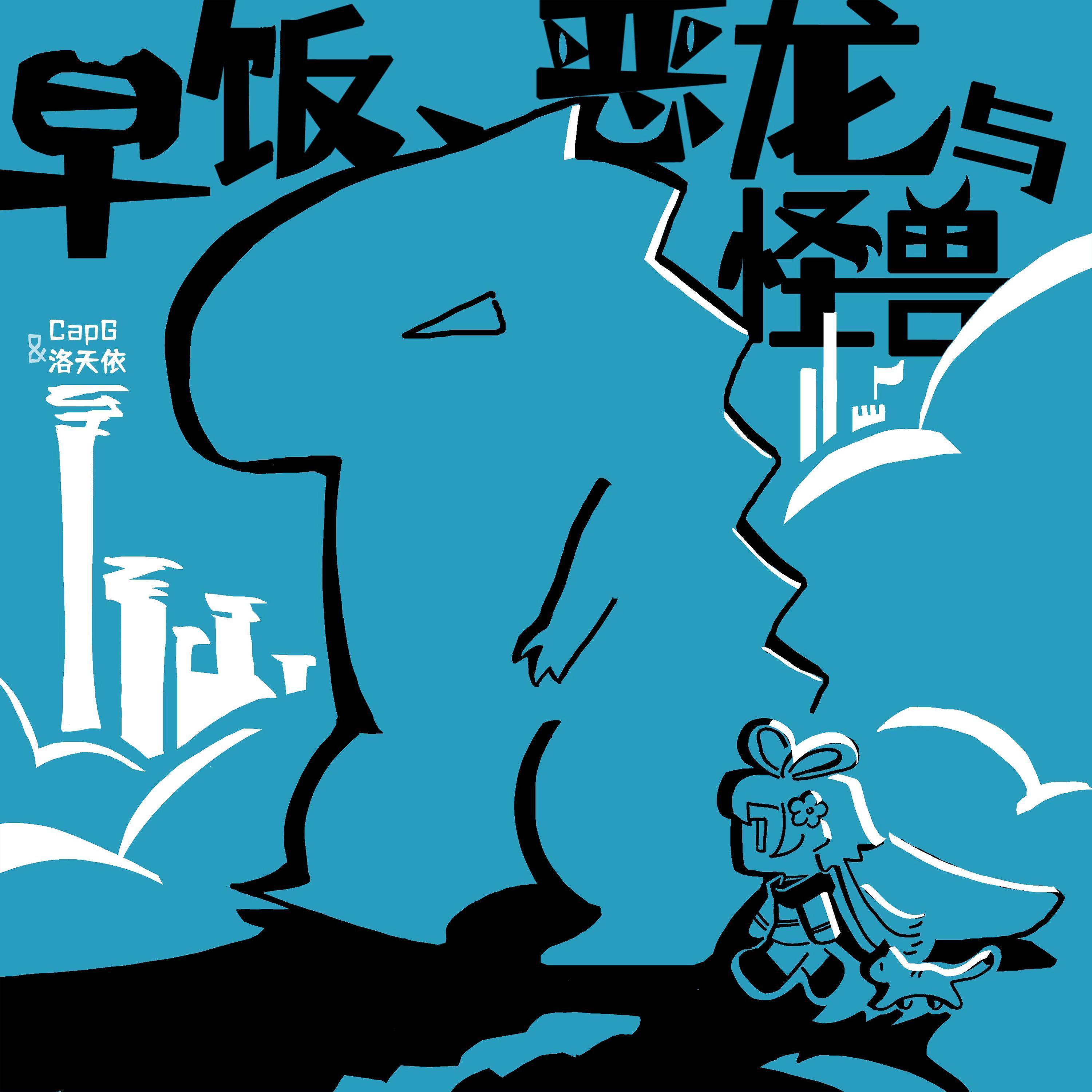 早饭、恶龙与怪兽