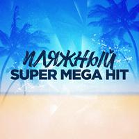 Пляжный SuperMegaHit