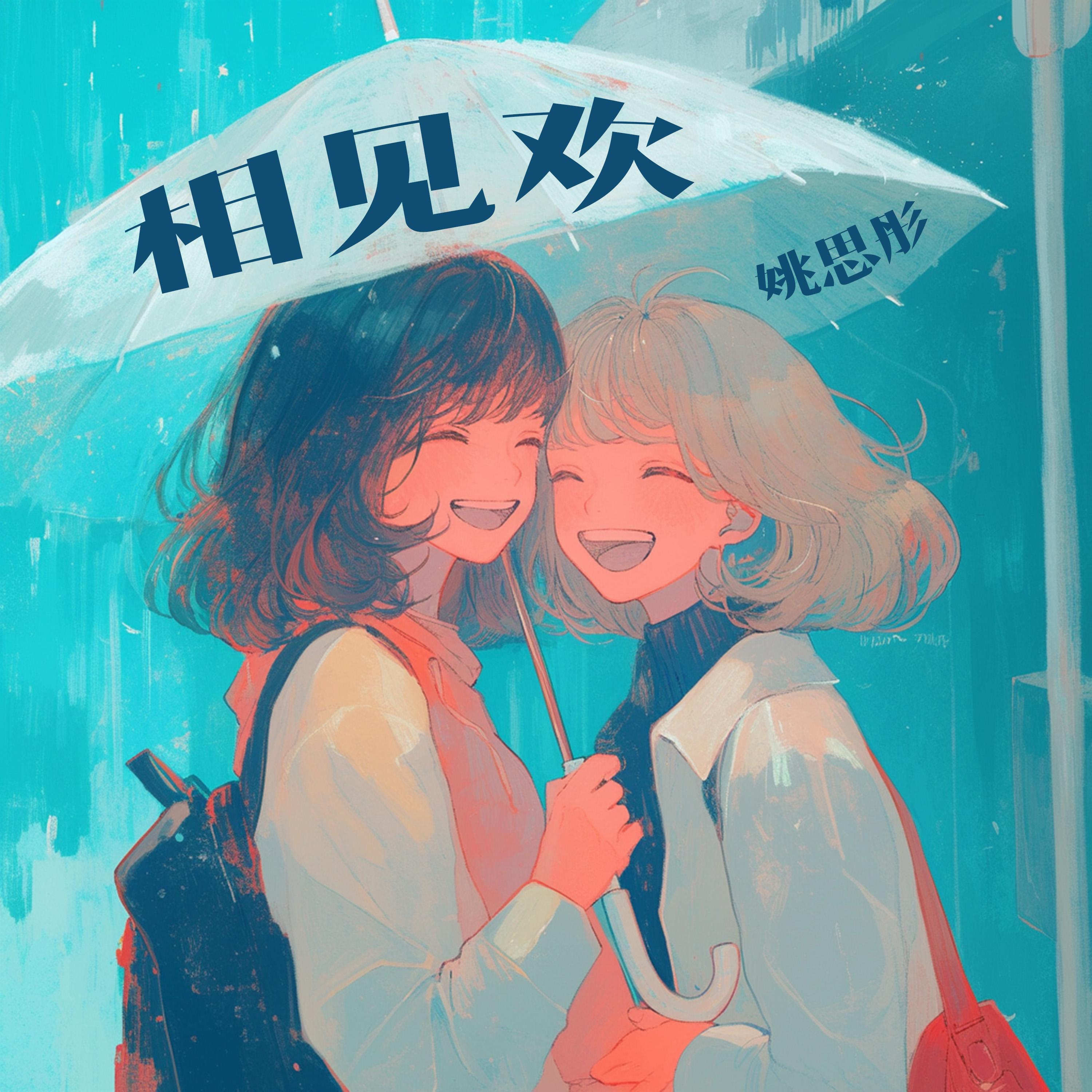 相见欢 (清新版) - 姚思彤封面