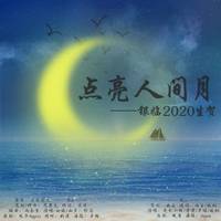 点亮人间月——2020银临生贺