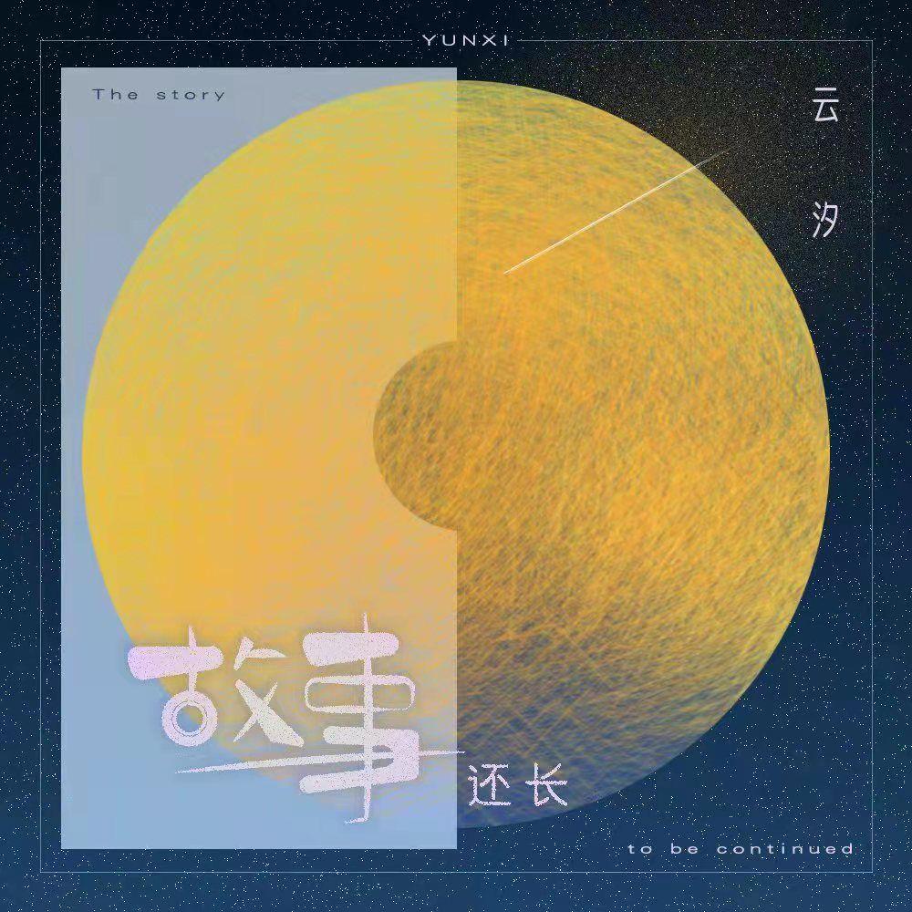 故事还长 (降速版)封面