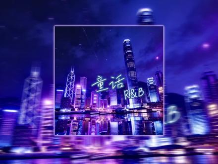 童话（R&B)封面