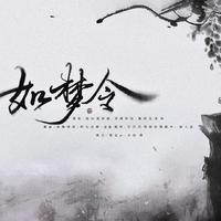 【原创】如梦令——裁一段锦年时光