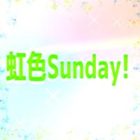 虹色Sunday!