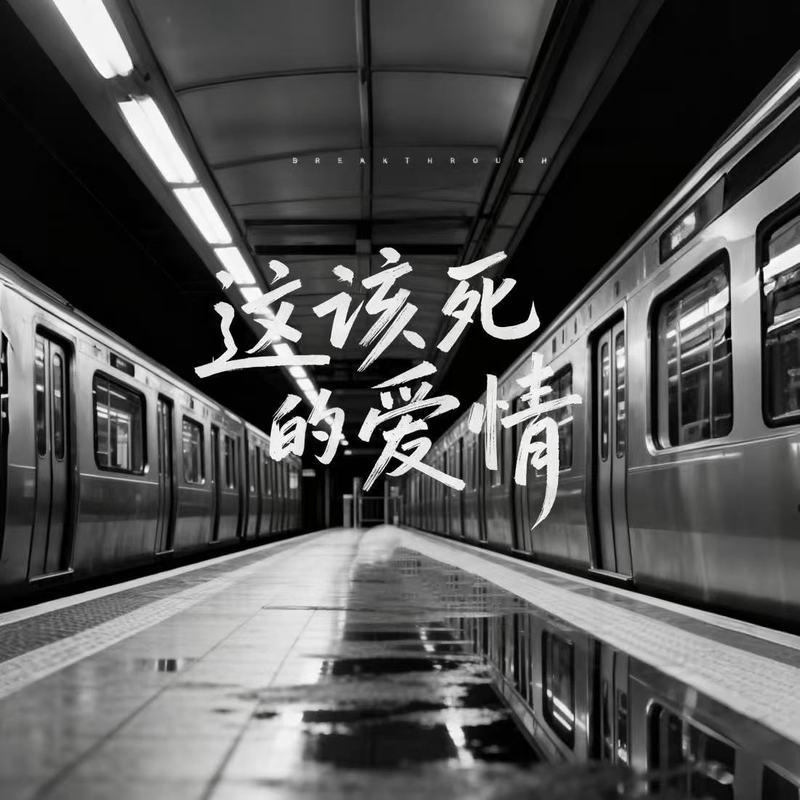 这该死的爱情封面