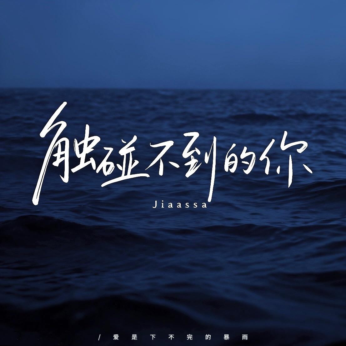 触碰不到的你封面