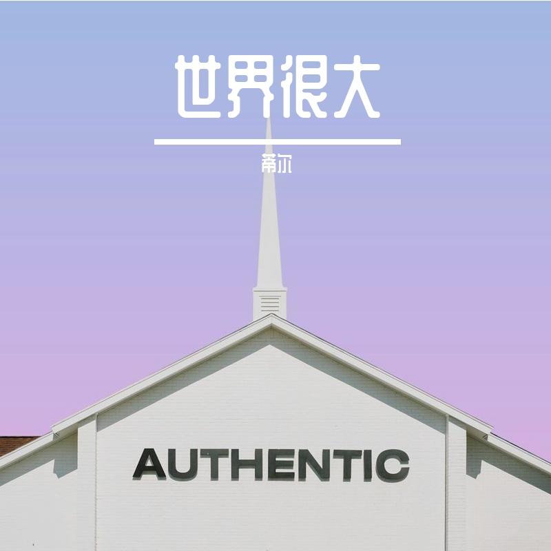 我跨越次元壁爱你封面