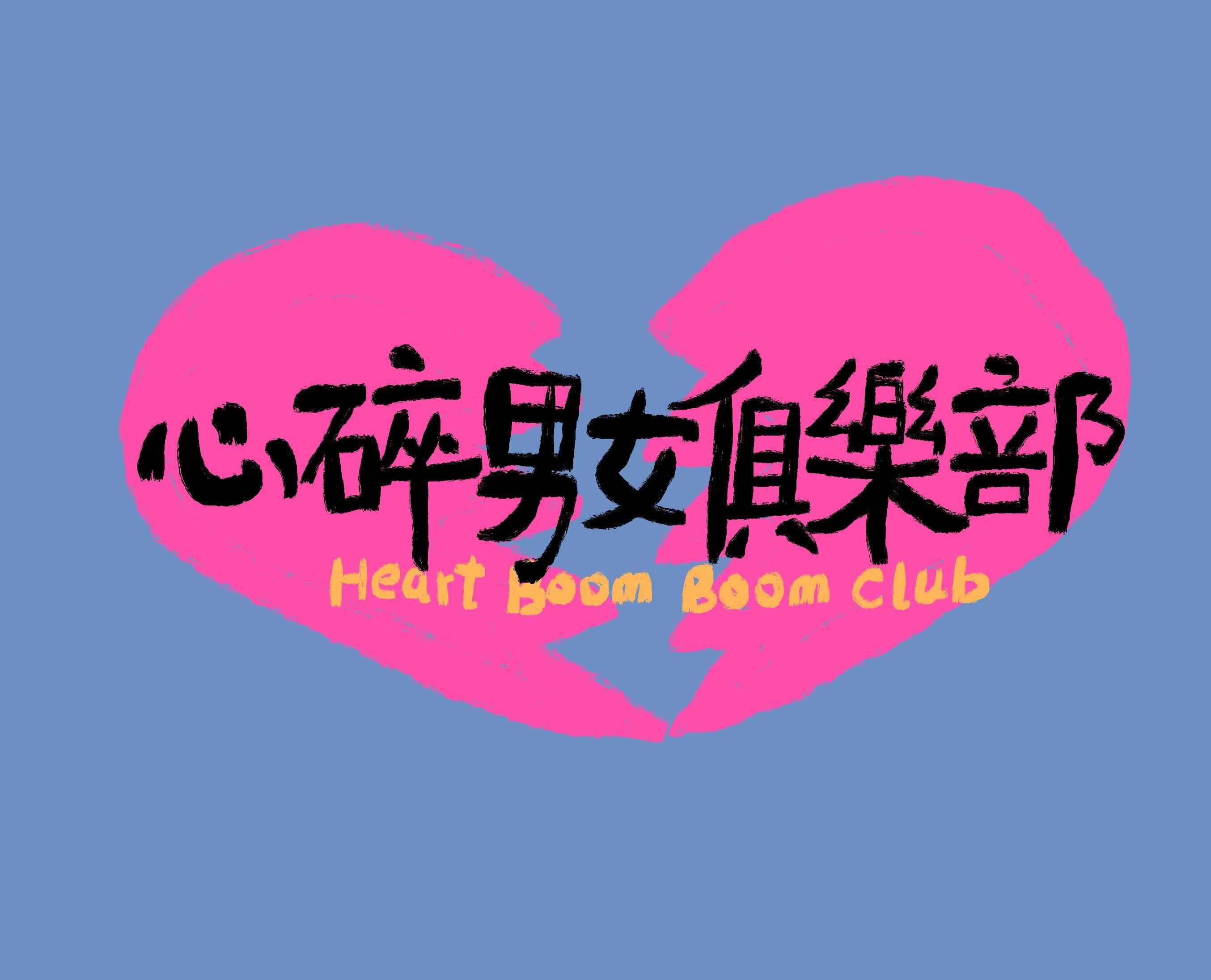 心碎男女俱乐部