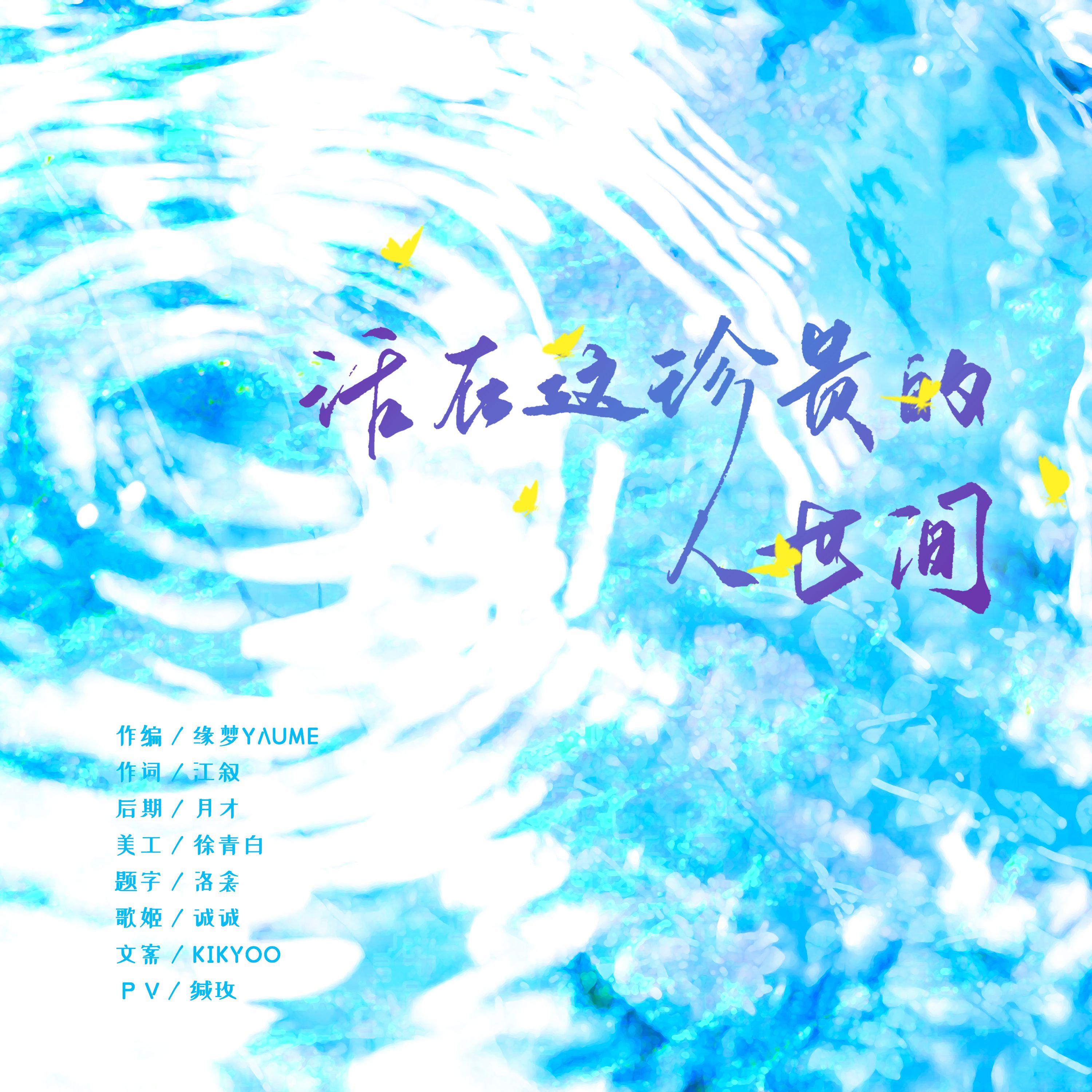 活在这珍贵的人世间