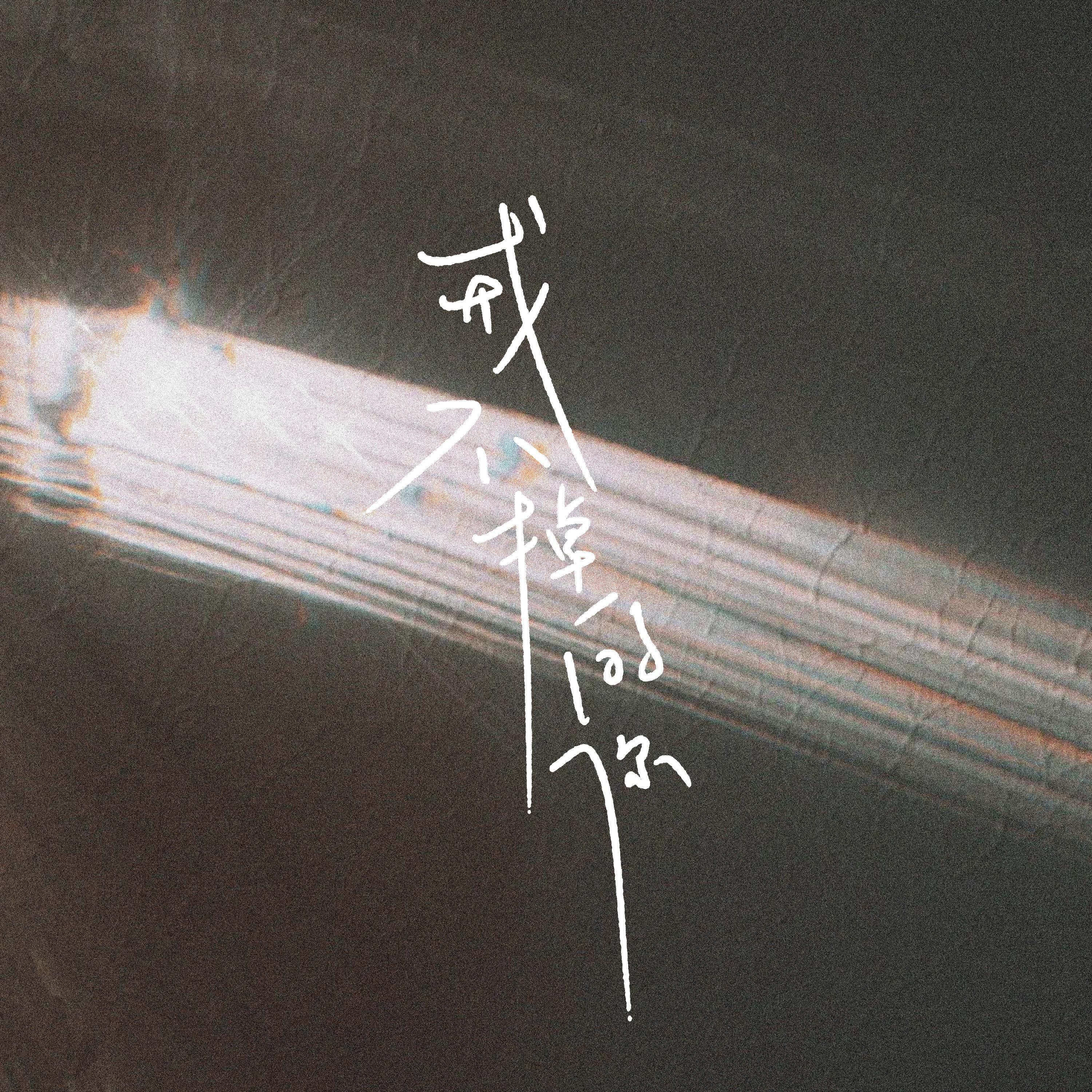 戒不掉的你(女版)封面