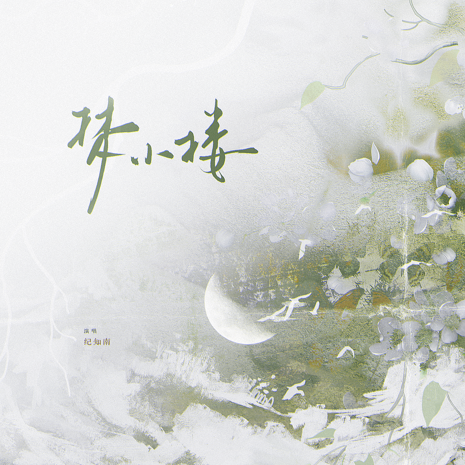 梦小楼——记《南部档案》