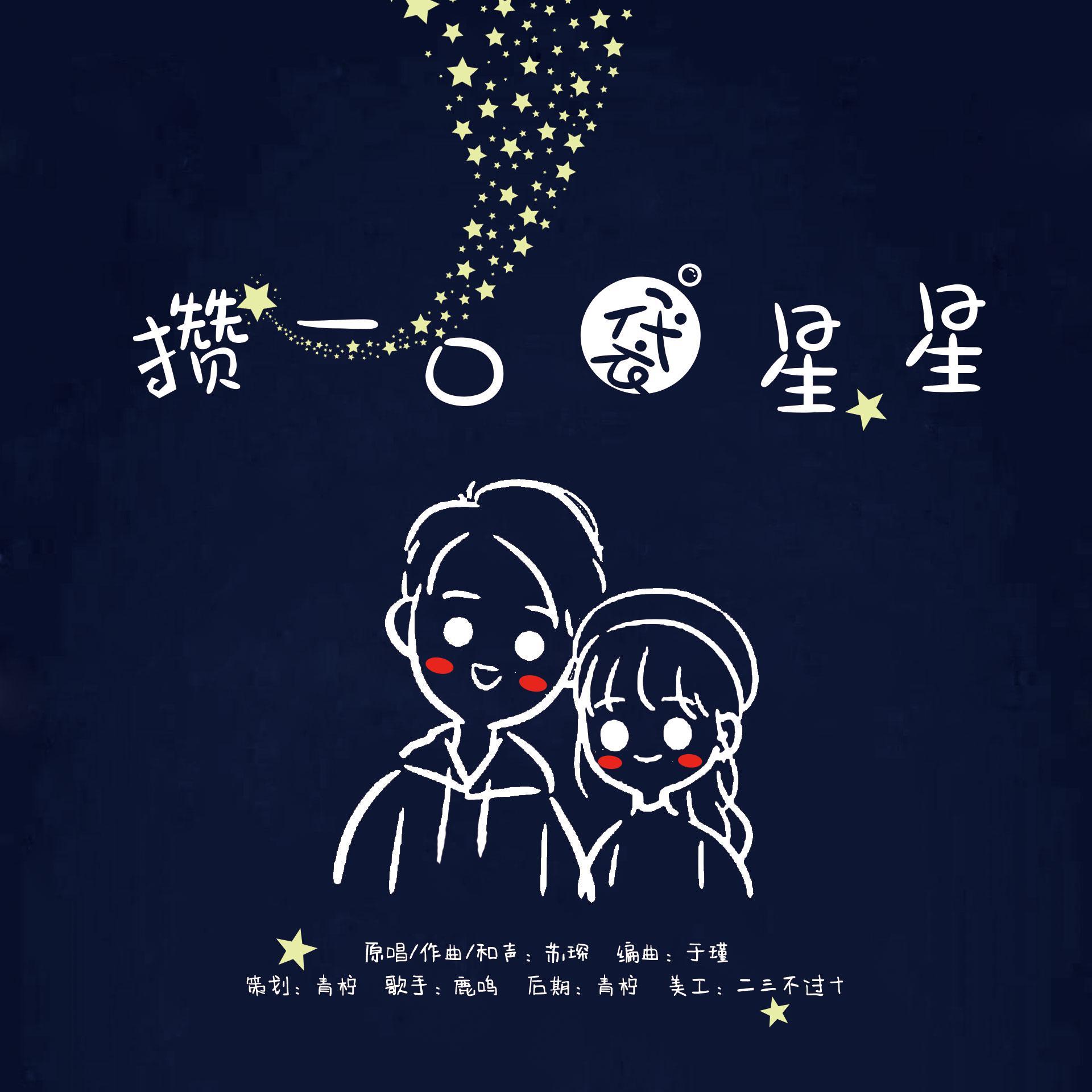 攒一口袋星星封面