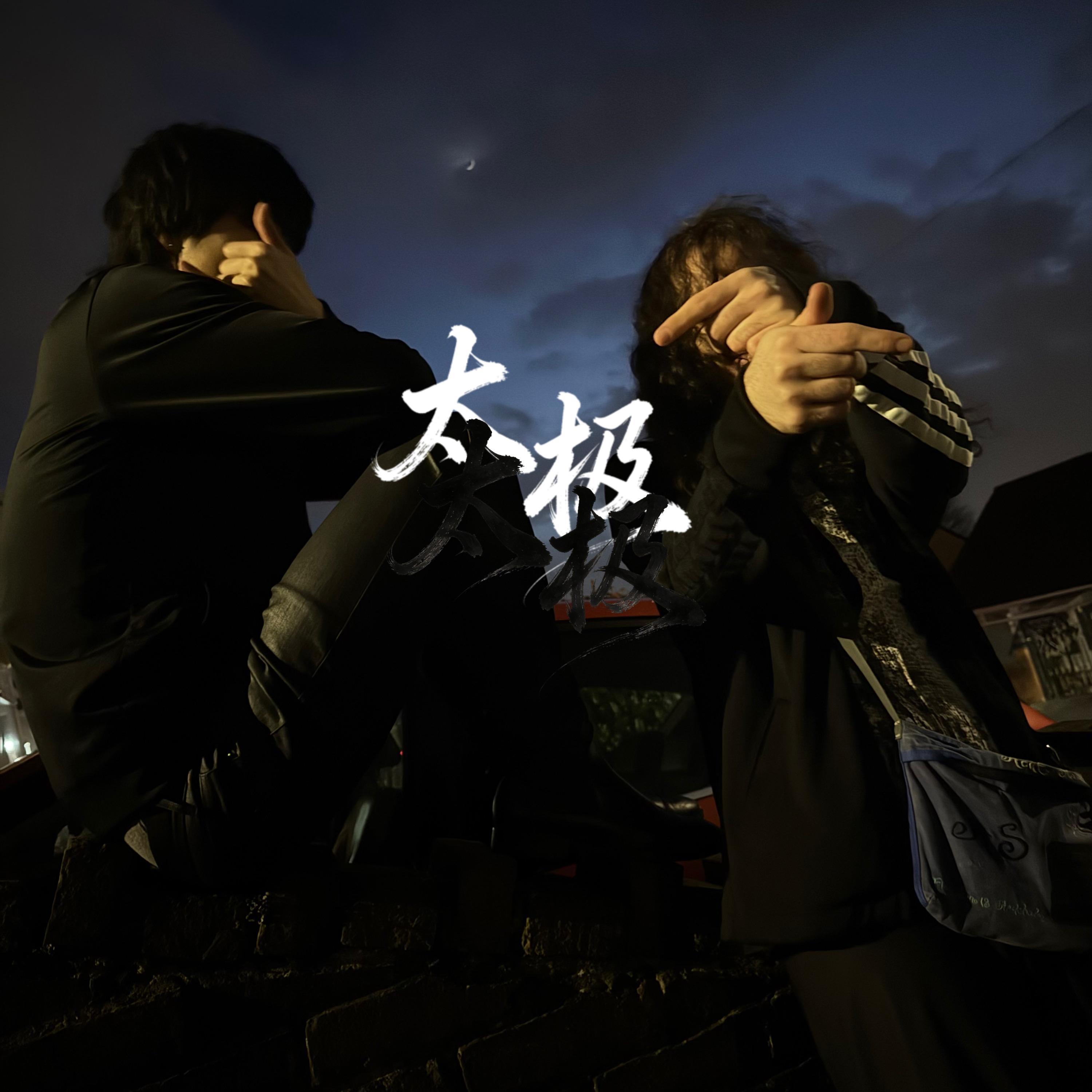 太极 (feat. scarletchoir)