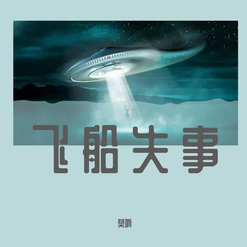 飞船失事封面